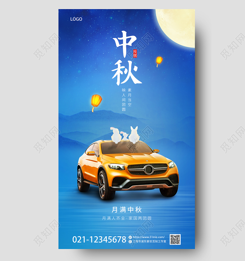 简约蓝色中秋节汽车业借势促销手机海报