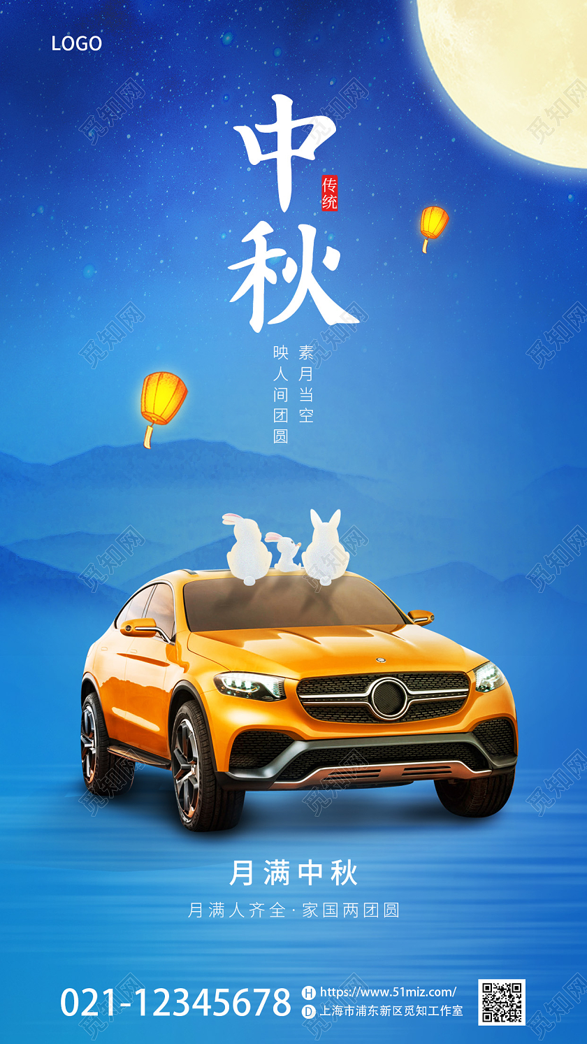 简约蓝色中秋节汽车业借势促销手机海报