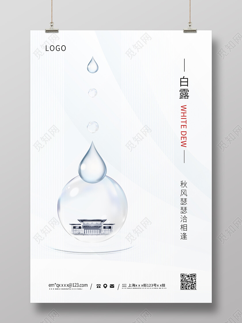 白色时尚白露二十四节气海报白露海报节日