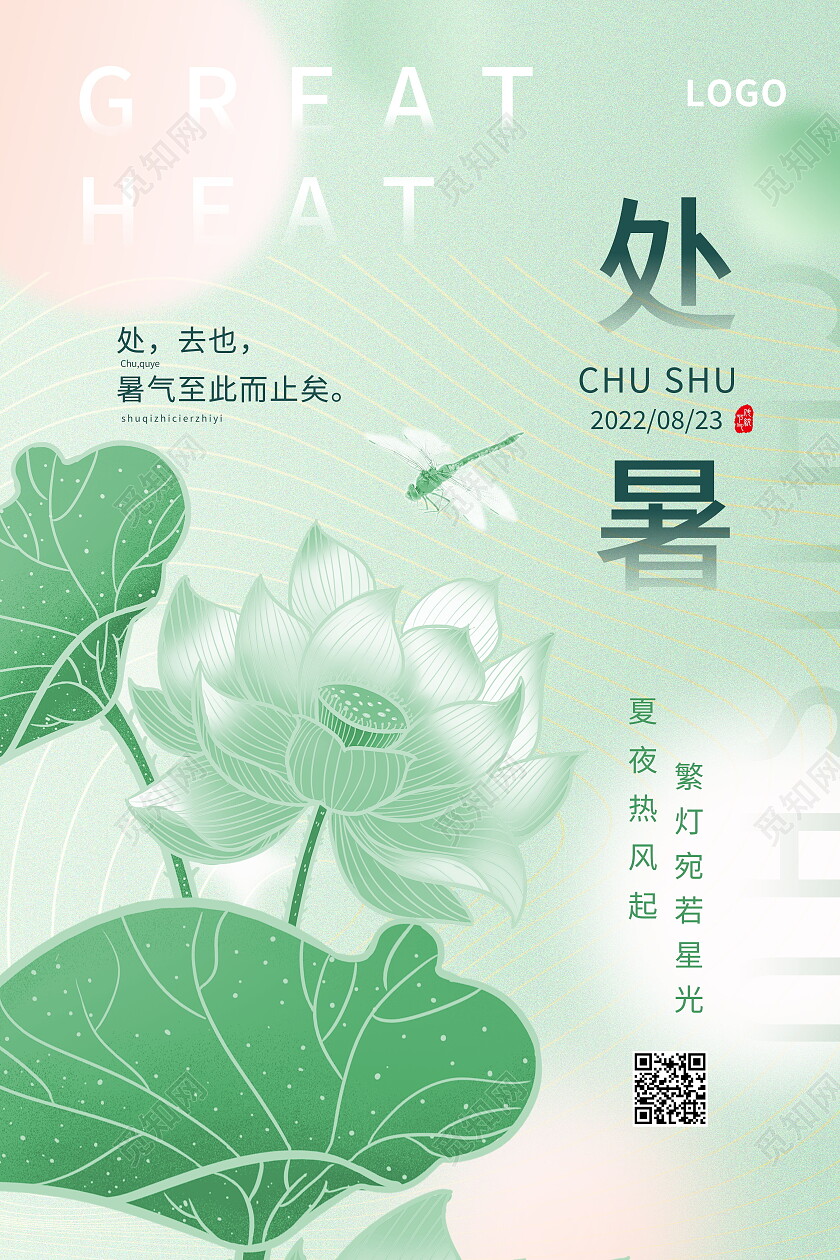 二十四节气处暑宣传海报处暑海报节日