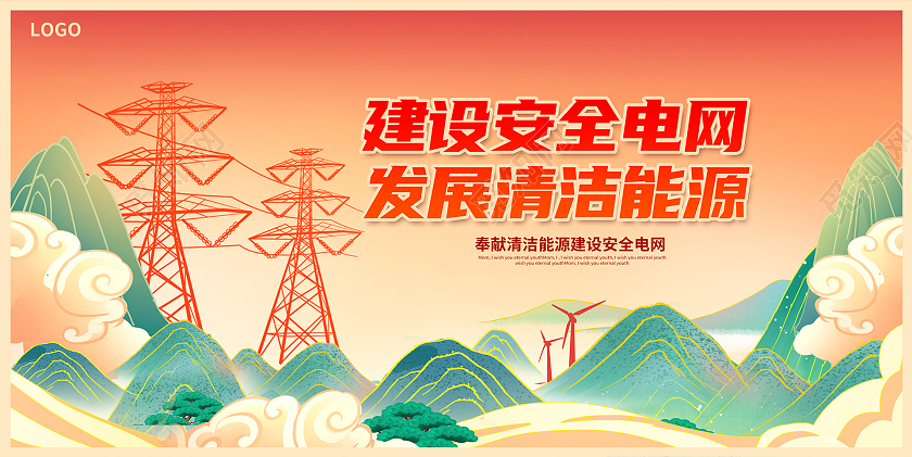 中国风时尚大气建设安全电网发展清洁能源电力展板设计