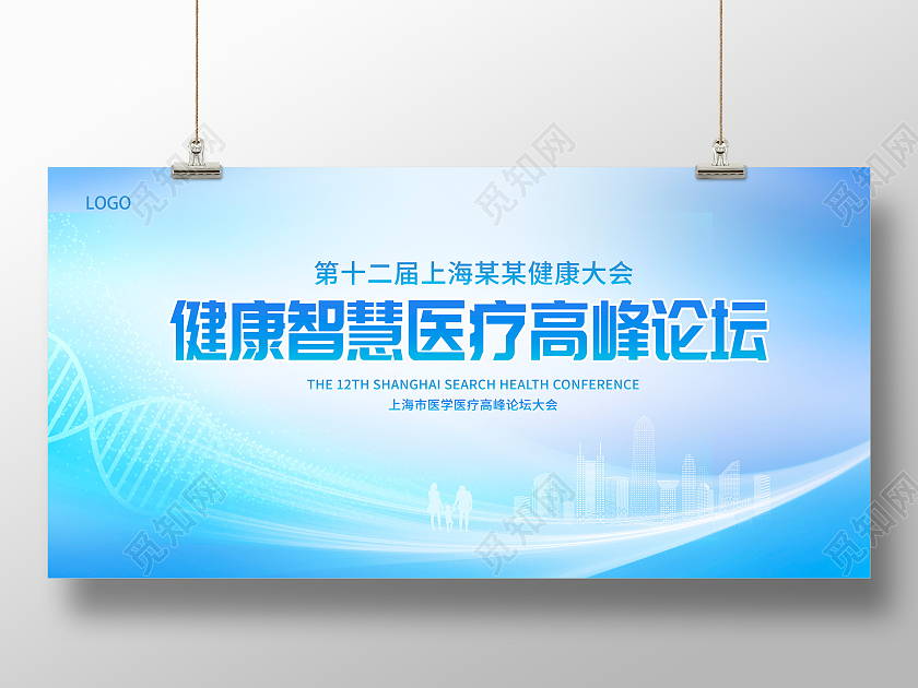 蓝色时尚健康智慧医疗高峰论坛医疗会议展板设计
