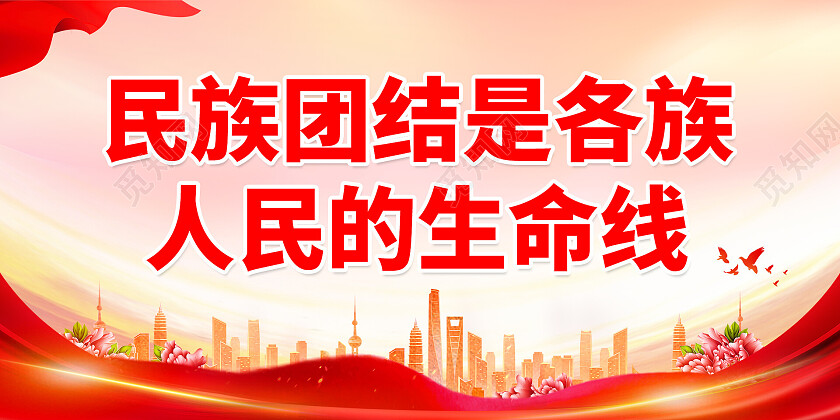 党史红色大气民族团结是各族人民的生命线民族团结展板