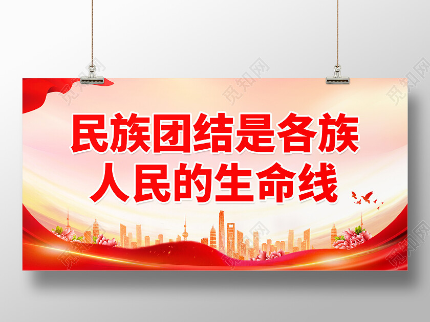 党史红色大气民族团结是各族人民的生命线民族团结展板