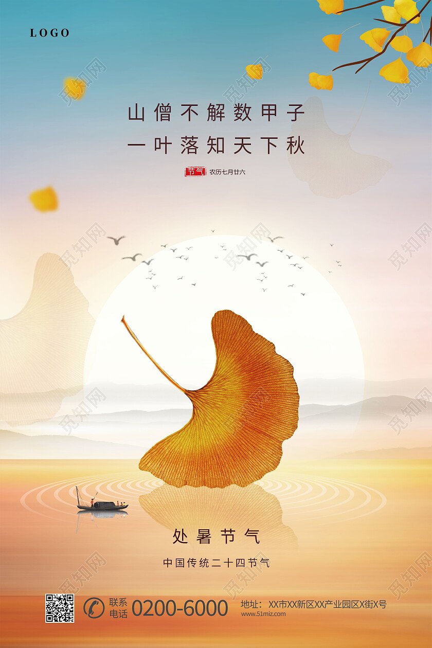 二十四节气处暑宣传海报处暑海报节日