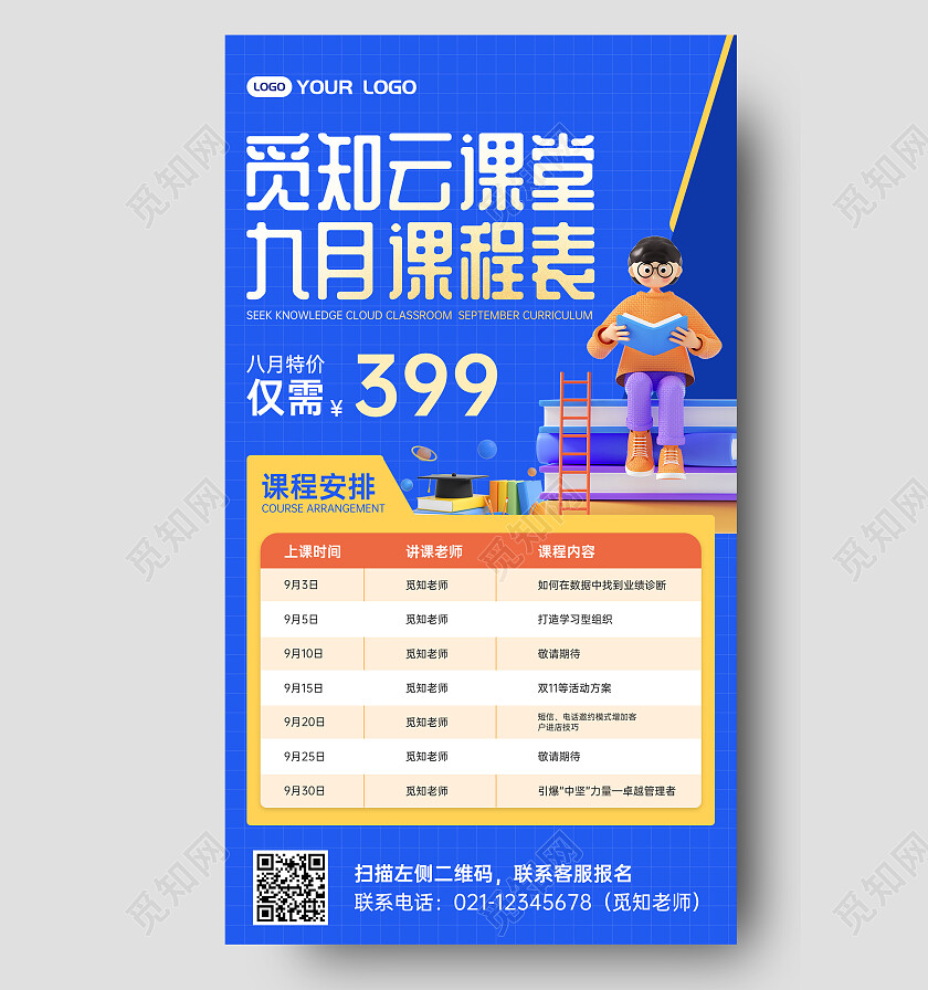 简约灵感培训课程表手机文案海报