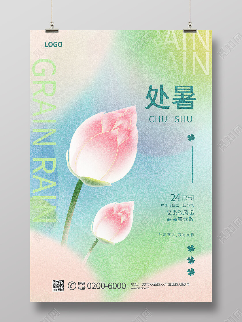 二十四节气处暑宣传海报处暑海报节日
