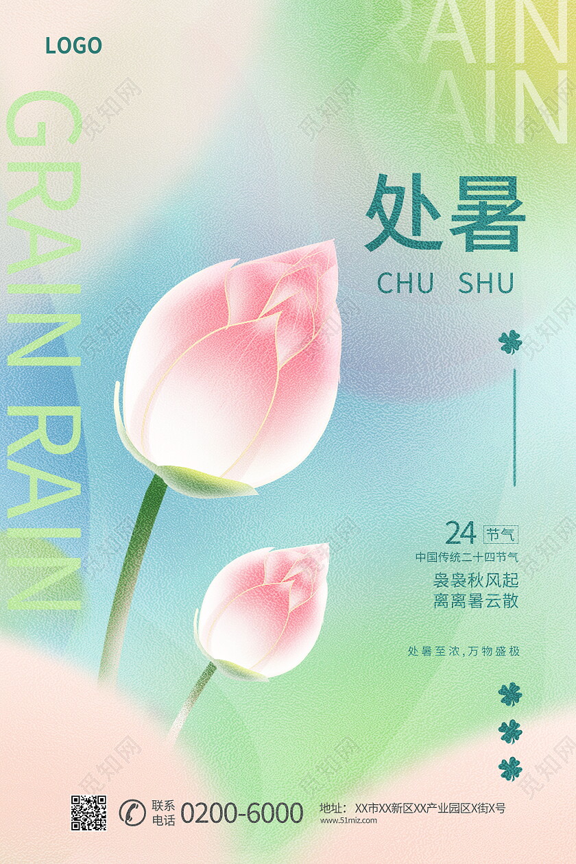 二十四节气处暑宣传海报处暑海报节日