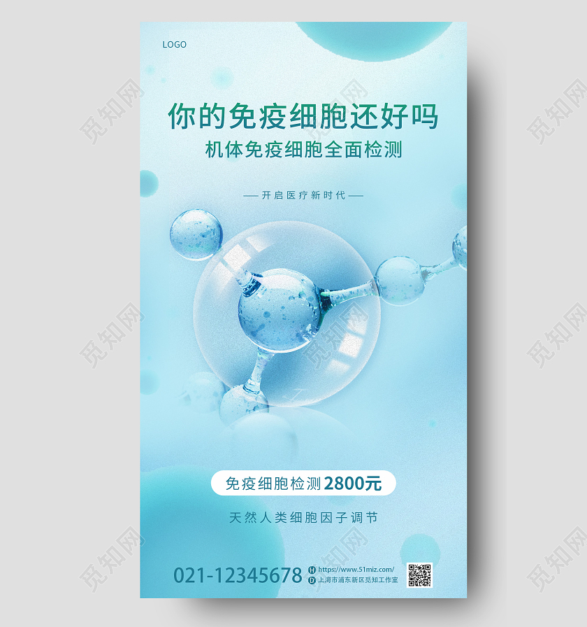 蓝色医疗基因生物免疫细胞检测手机海报