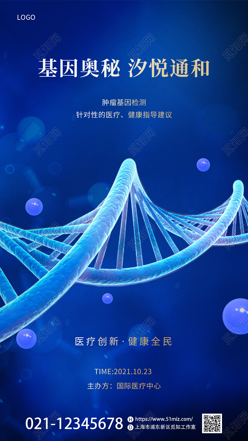 蓝色医疗基因生物细胞医学研手机宣传海报