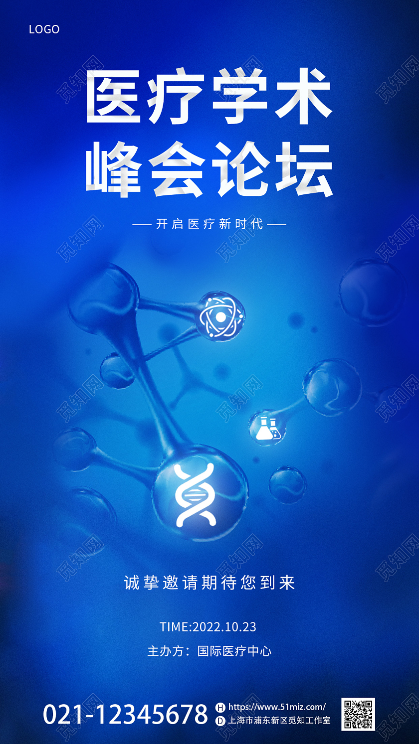 蓝色医疗基因生物细胞医学研医疗学术峰会论坛手机海报