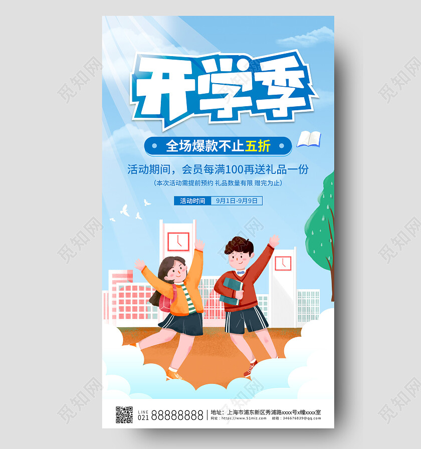 蓝色卡通开学季促销手机宣传海报