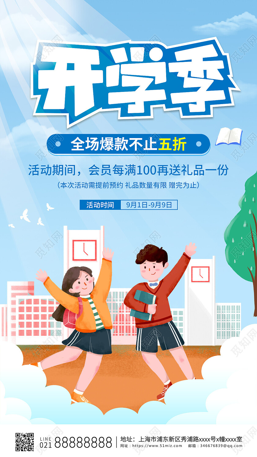 蓝色卡通开学季促销手机宣传海报