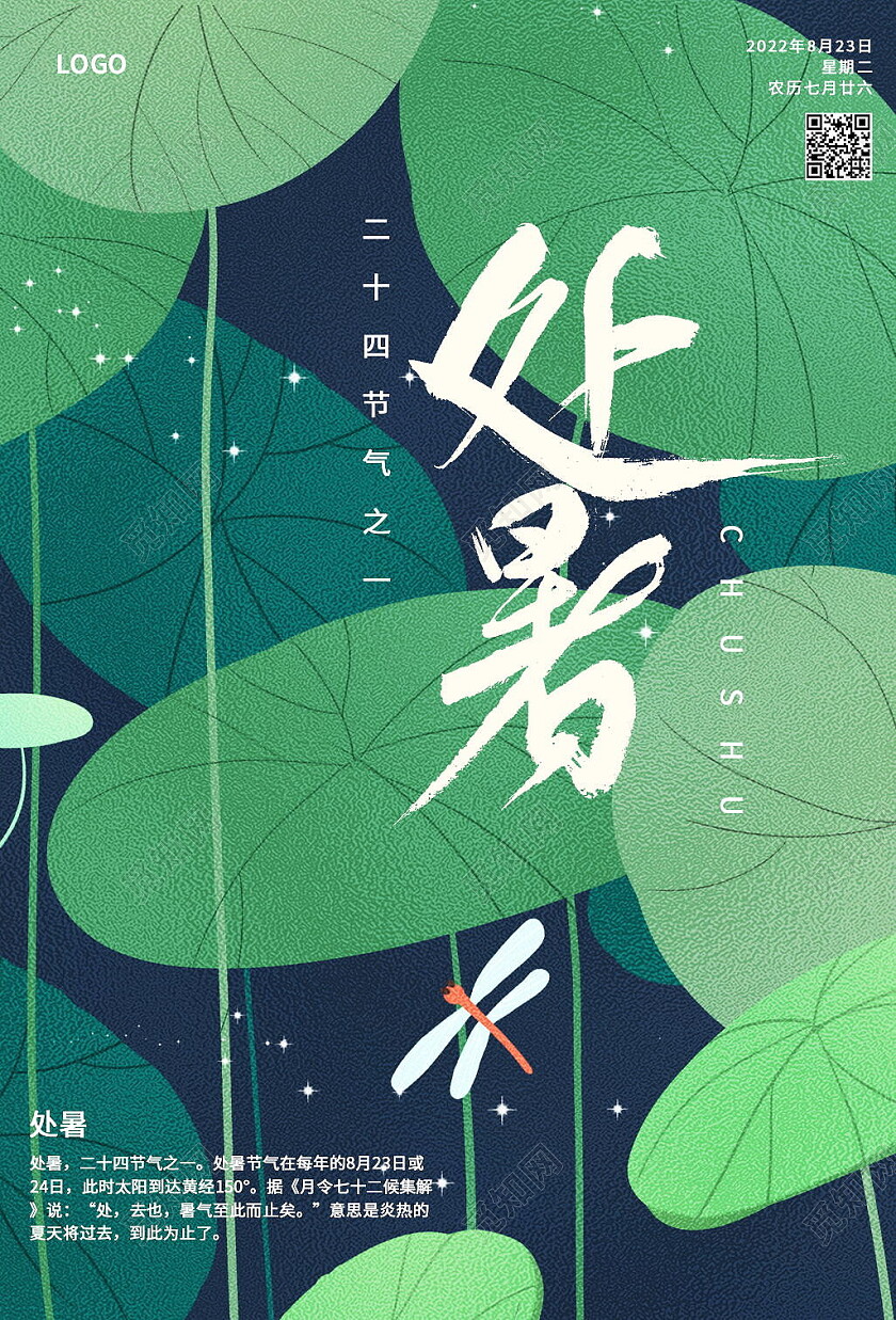 二十四节气处暑宣传海报处暑海报节日