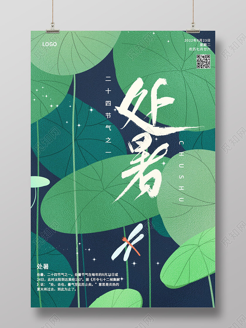 二十四节气处暑宣传海报处暑海报节日