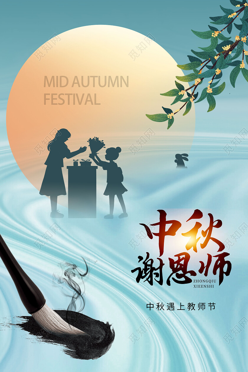 蓝色简约中秋谢恩师中秋海报节日