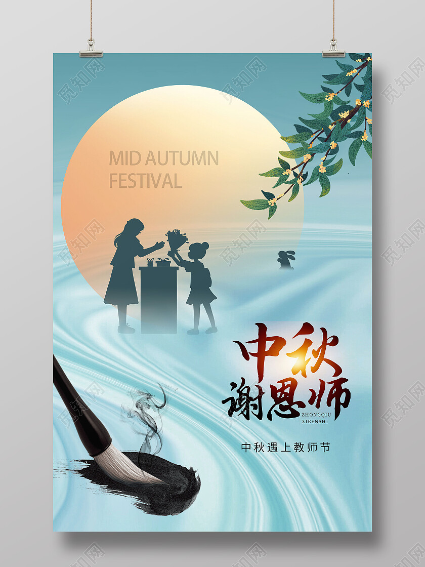 蓝色简约中秋谢恩师中秋海报节日