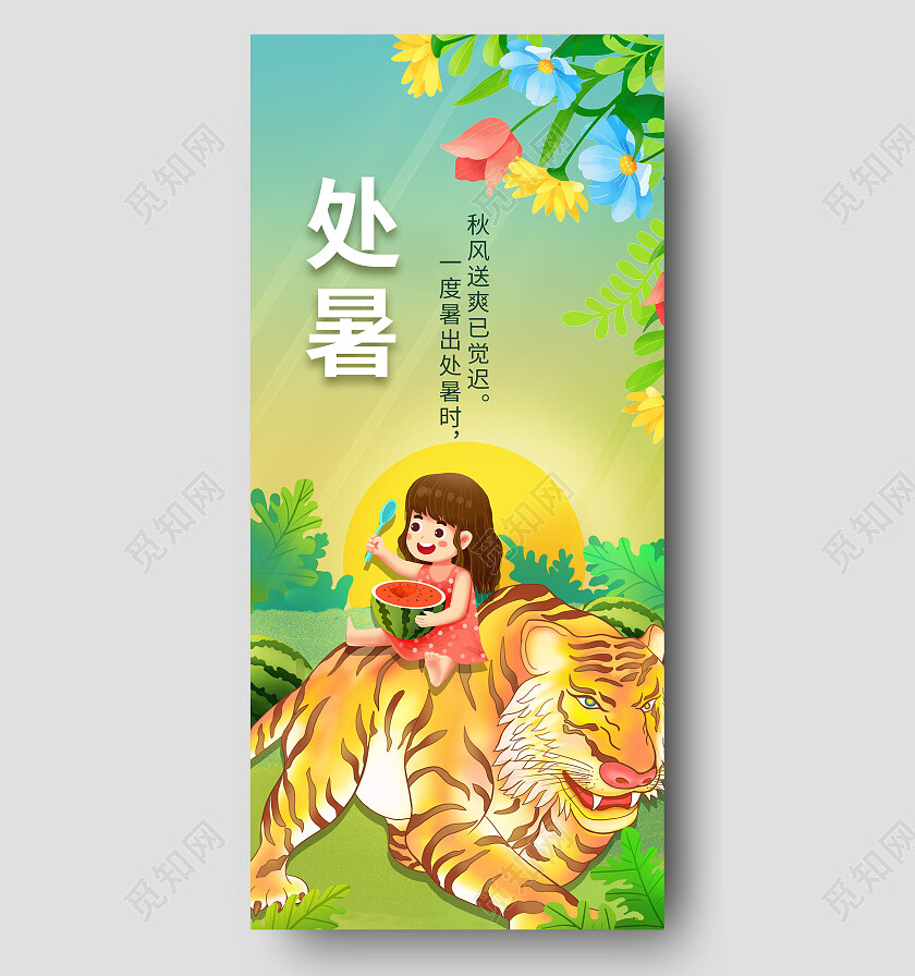 二十四节气处暑手机宣传海报处暑手机海报节日处暑老虎海报节日