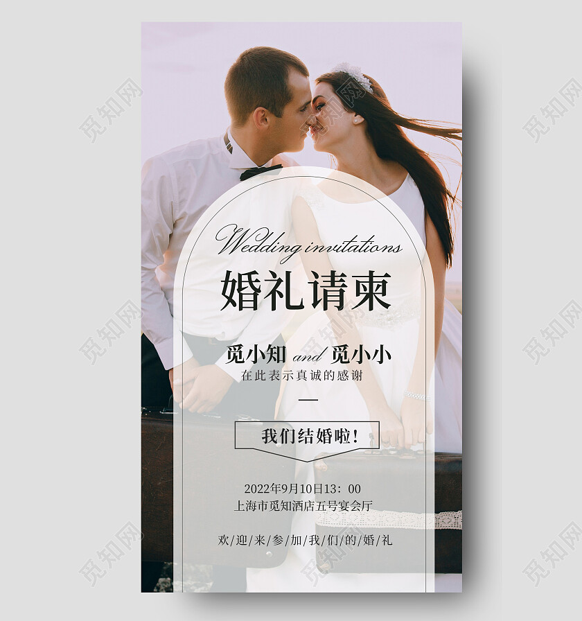 简约大气创意结婚邀请函手机海报