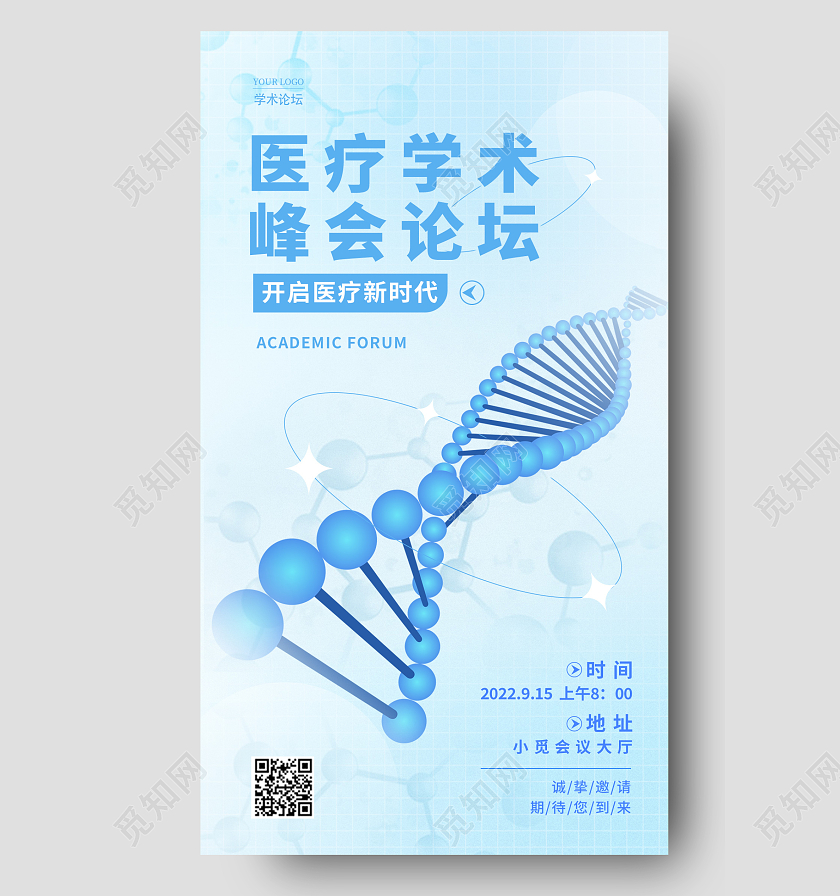 蓝色弥散风医疗学术峰会论坛邀请函医疗手机宣传海报