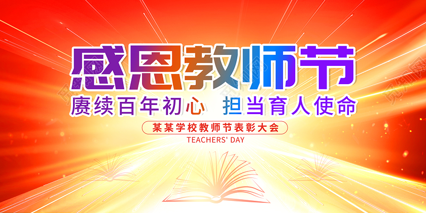 2022感恩教师节教师节表彰大会展板