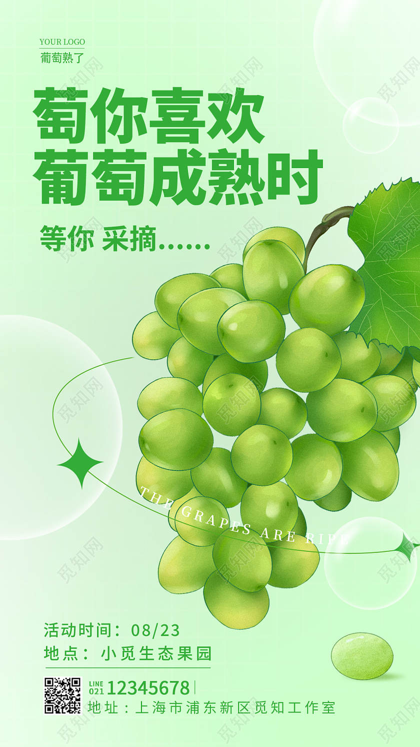 绿色弥散风萄你喜欢葡萄手机宣传海报葡萄海报