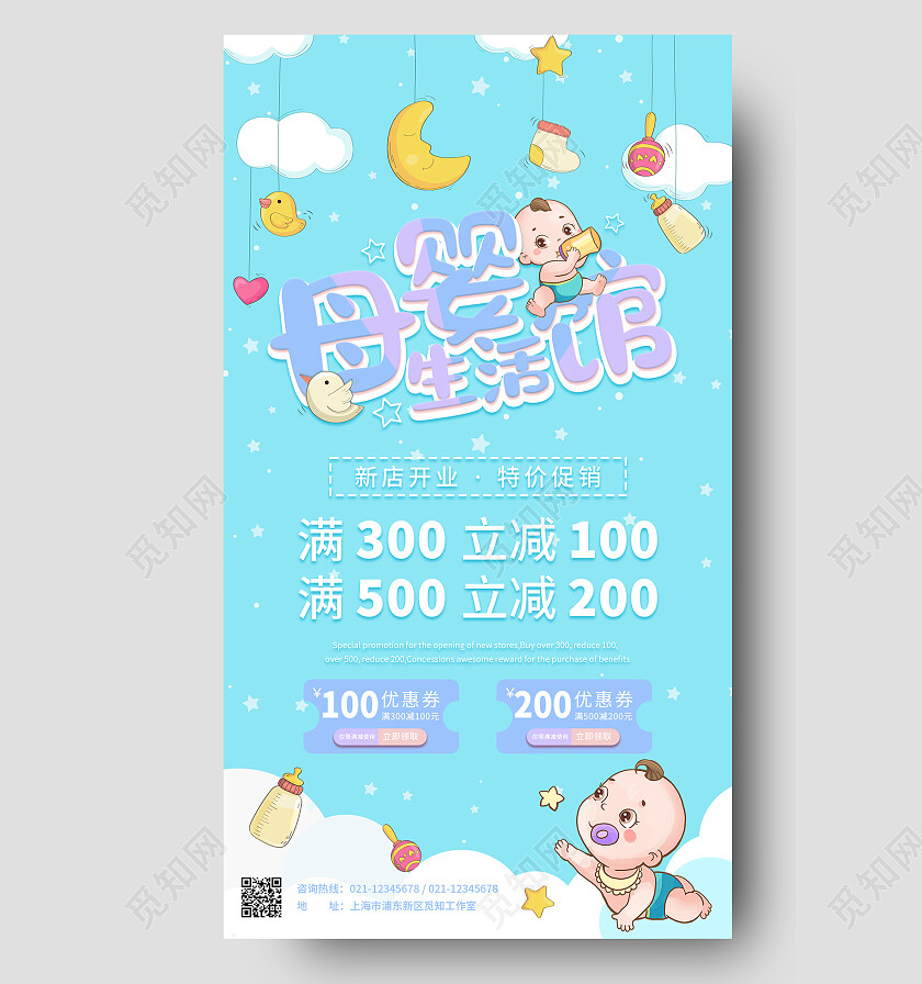 蓝色卡通宝宝母婴用品母婴生活馆促销手机海报