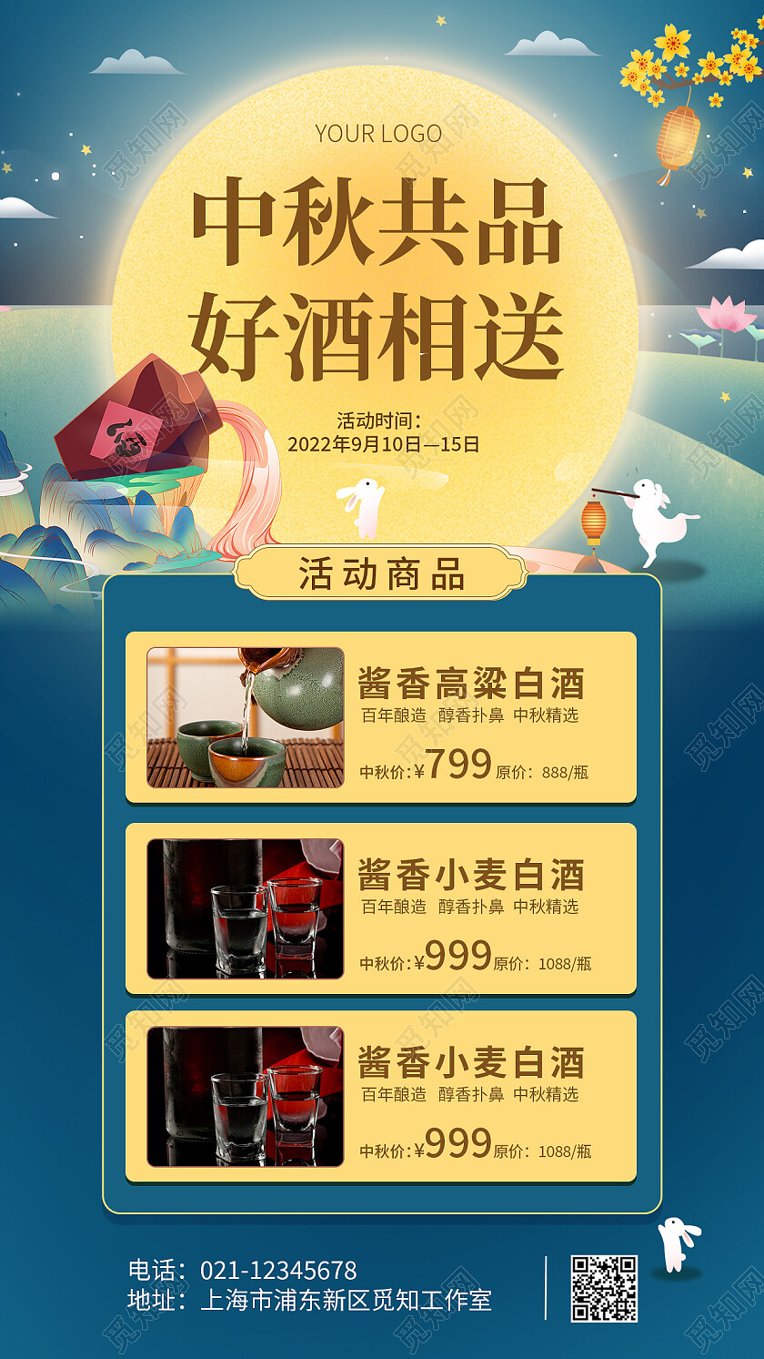蓝色大气中国风插画中秋共品好酒相送中秋白酒手机文案海报