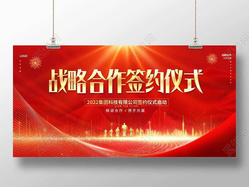 2022红色战略合作签约仪式合作展板光效展板