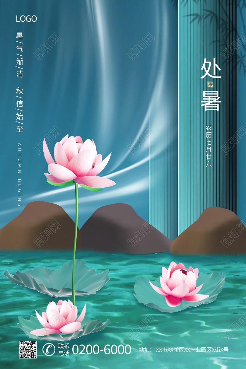 C4D3D立体风格二十四节气处暑宣传海报处暑海报节日