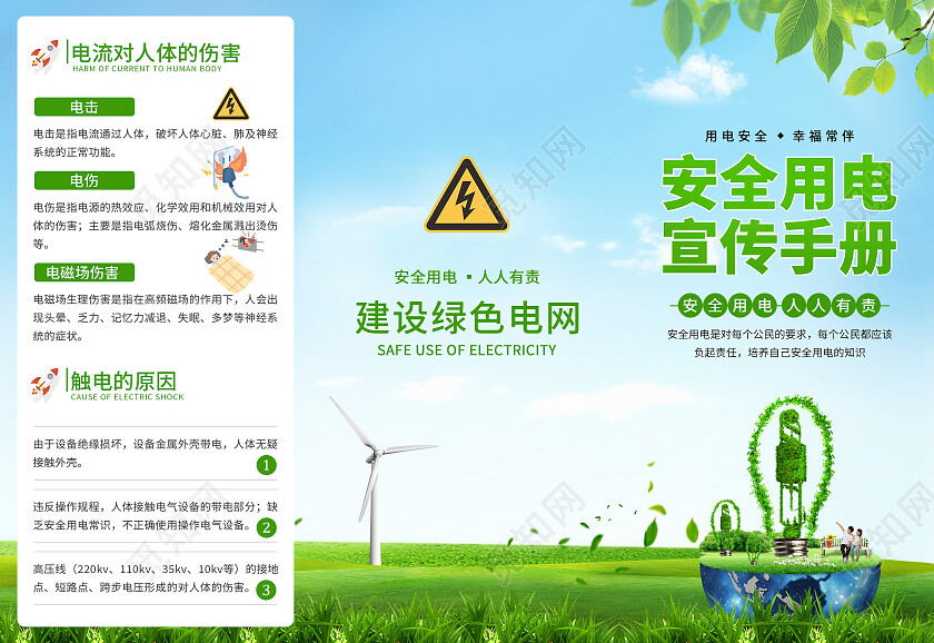 绿色卡通小清新安全用电宣传手册用电常识海报安全用电小知识电力