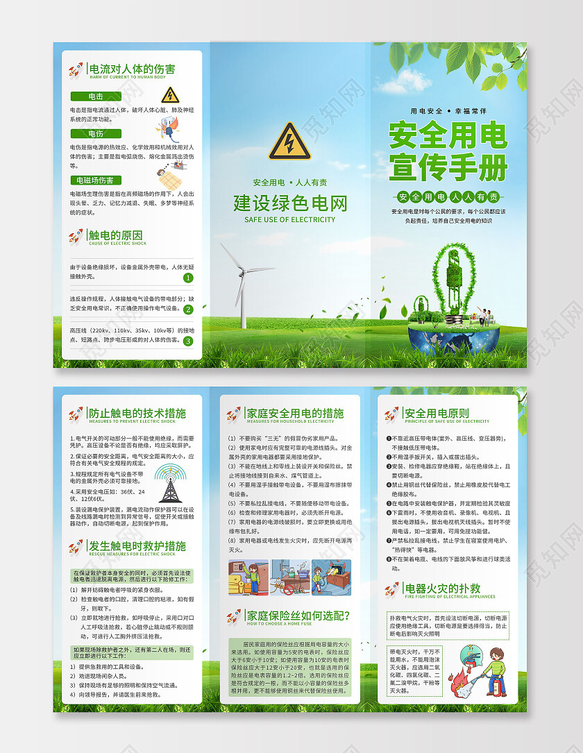 绿色卡通小清新安全用电宣传手册用电常识海报安全用电小知识电力