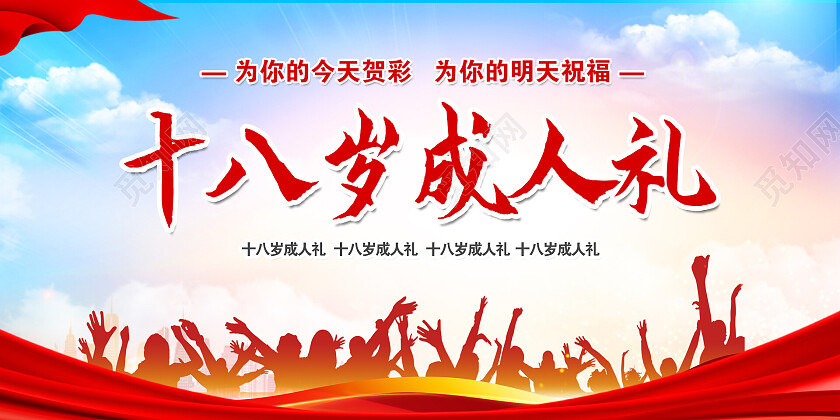 红色简约十八岁成人礼展板