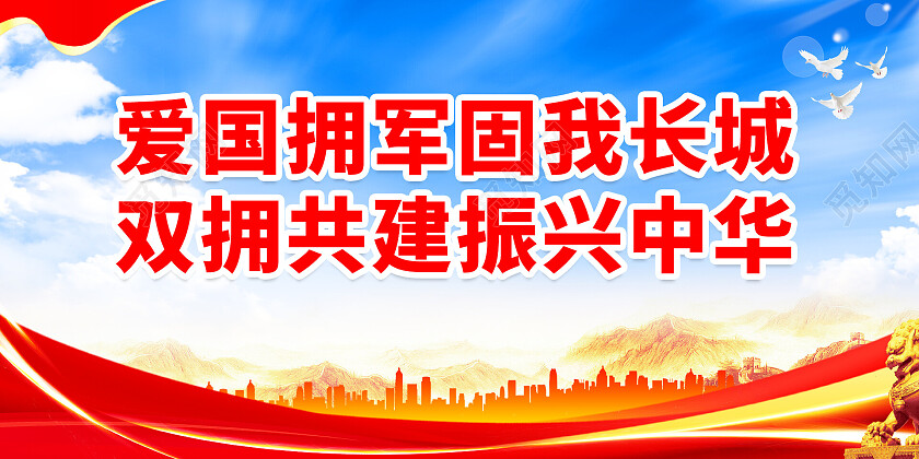 红色爱国拥军振兴中华宣传展板爱国拥军展板