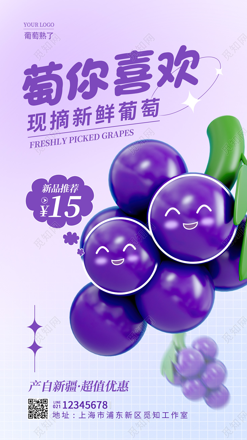 紫色3D萄你喜欢葡萄手机宣传海报葡萄海报