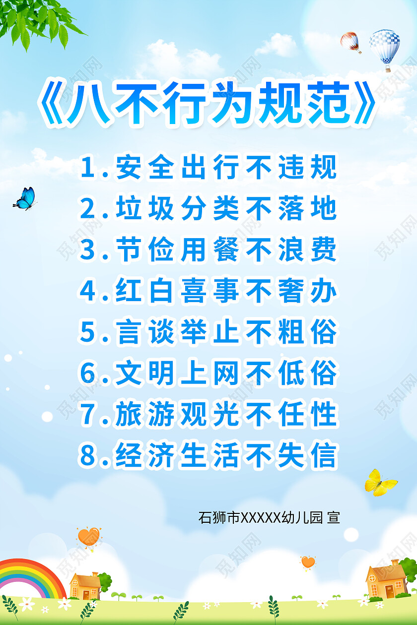蓝色小清新卡通幼儿园八不行为规范宣传海报八不行为规范海报
