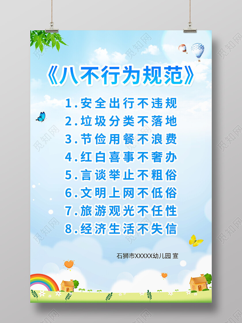 蓝色小清新卡通幼儿园八不行为规范宣传海报八不行为规范海报