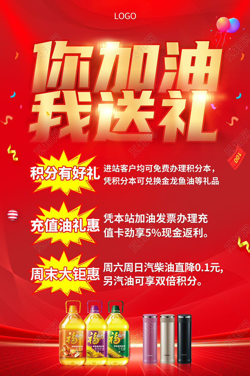 红色创意加油送礼促销活动宣传海报加油站海报