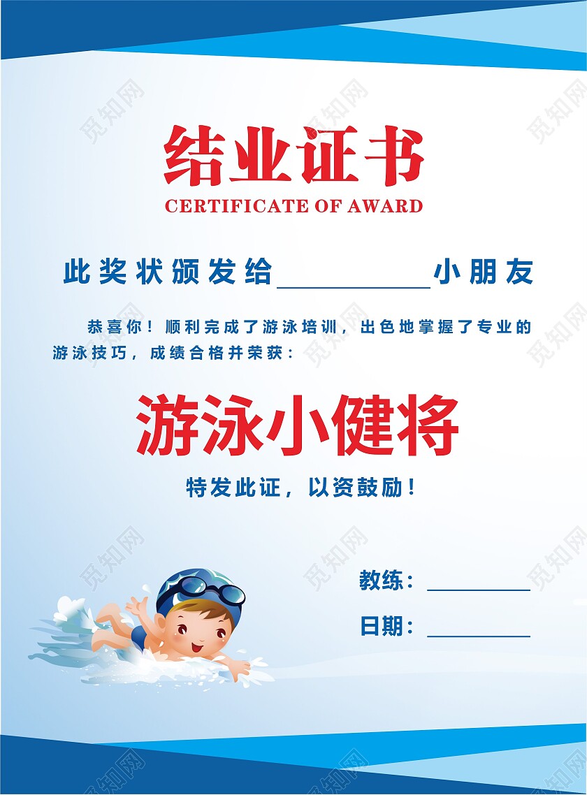 蓝色简约大气游泳技能培训结业证证书模板游泳结业证书