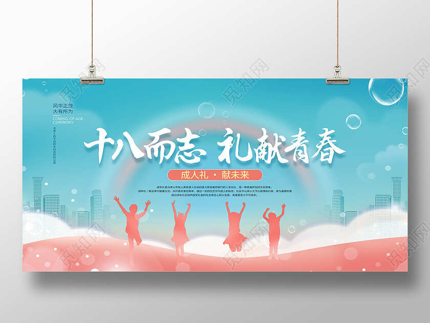 蓝色简约十八而志礼献青春十八岁展板