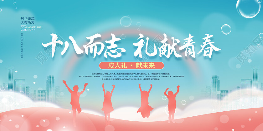 蓝色简约十八而志礼献青春十八岁展板