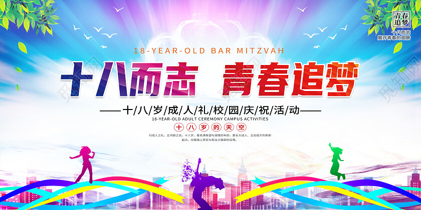 蓝色简约十八而志青春追梦十八岁展板