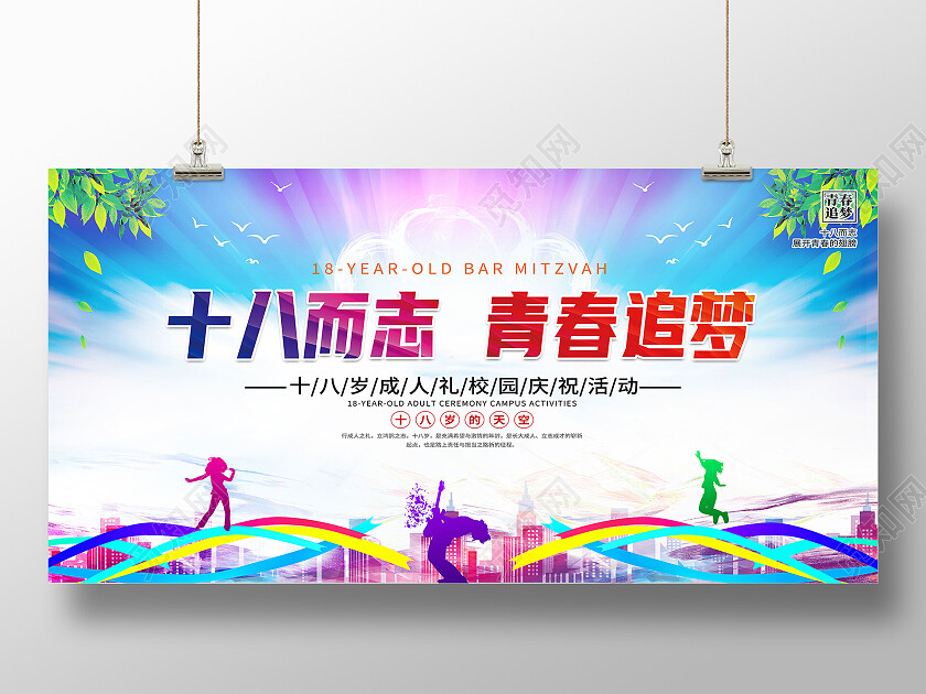 蓝色简约十八而志青春追梦十八岁展板