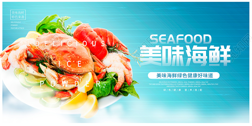 蓝色时尚简约美味海鲜宣传展板
