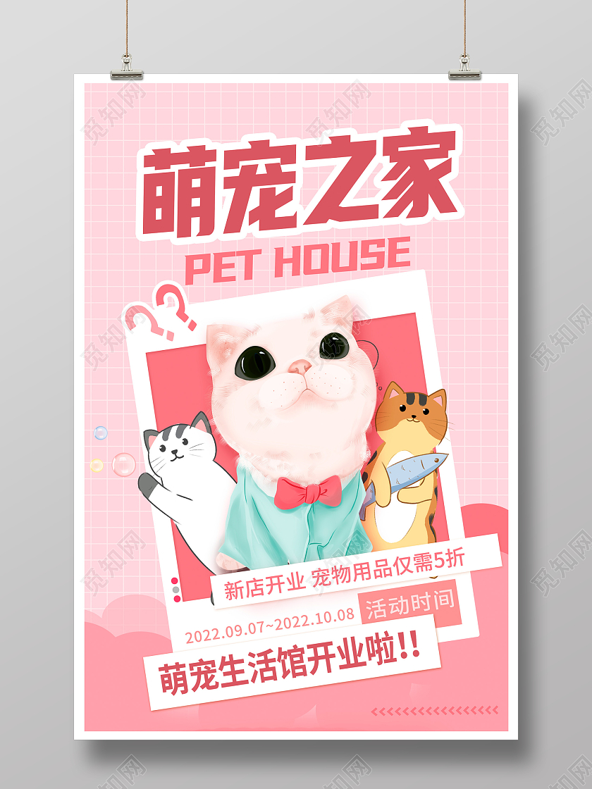 粉色时尚家有萌宠宠物宠物萌宠活动促销宣传海报