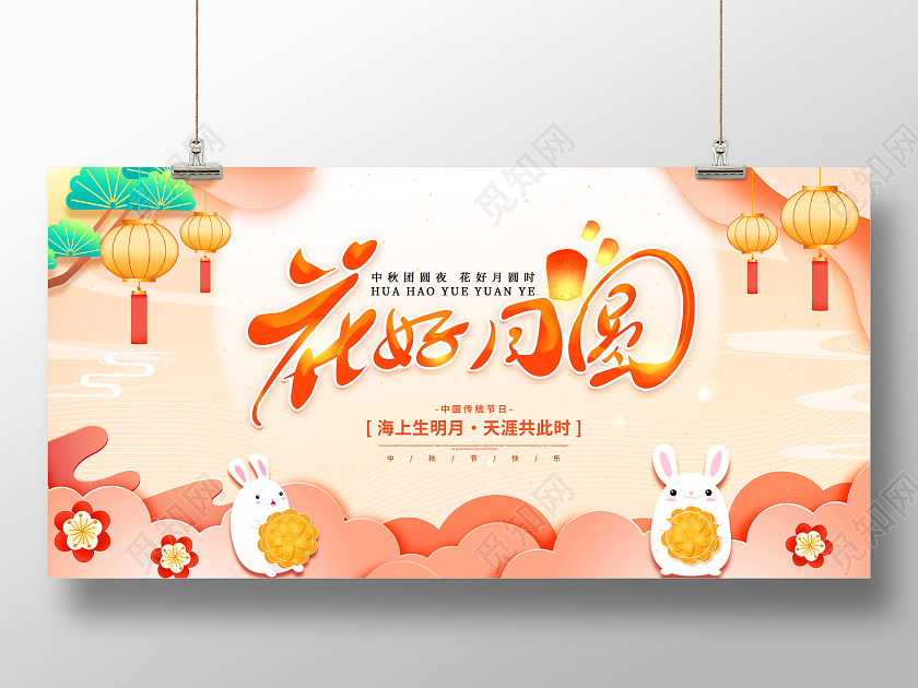 剪纸风格花好月圆八月十五中秋节宣传展板中秋节中秋