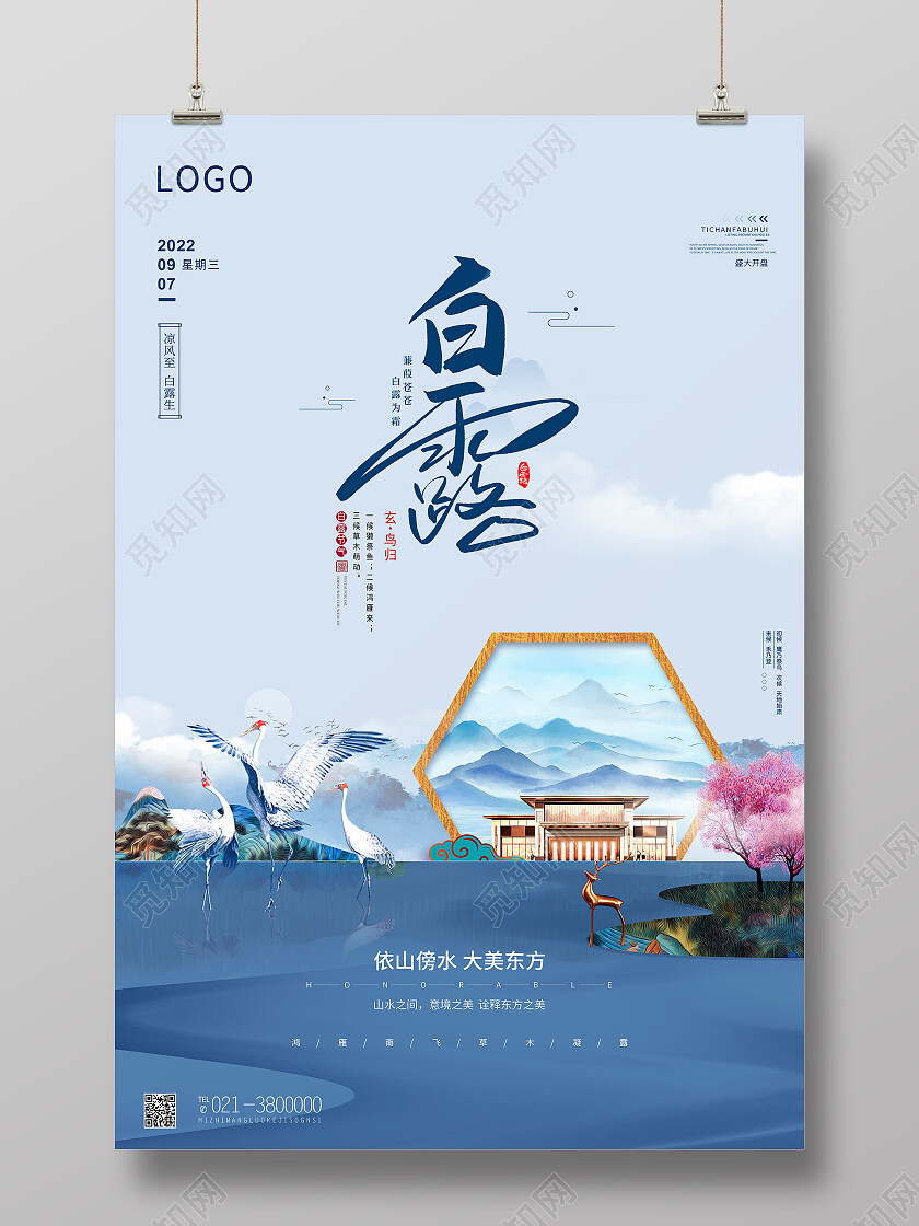 蓝色简约白露房地产二十四节气白露海报节日
