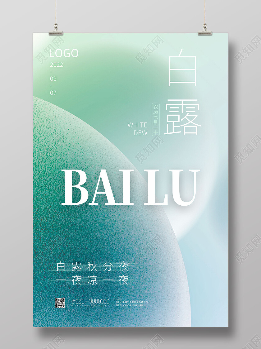 绿色简约白露二十四节气传统节气白露海报节日