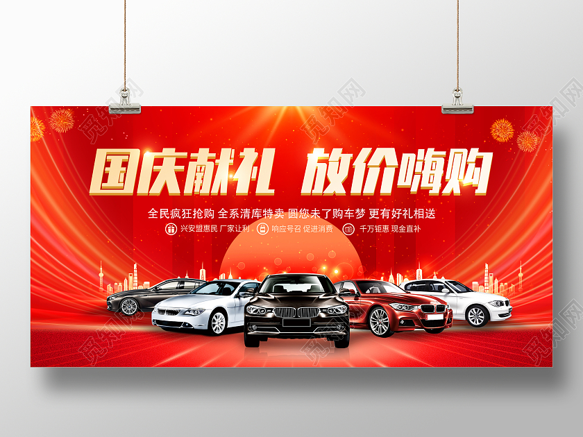 红色简约国庆节国庆汽车国庆献礼放价嗨购车展展板