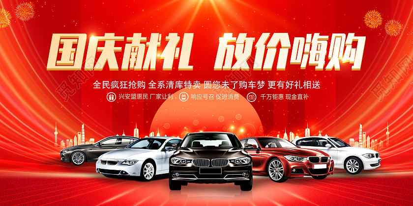 红色简约国庆节国庆汽车国庆献礼放价嗨购车展展板
